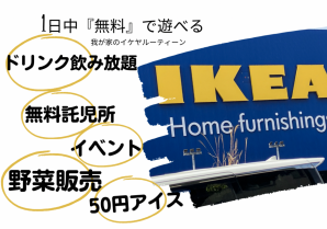 【無料で遊べる】新横浜駅から無料シャトルバスでIKEA港北へ