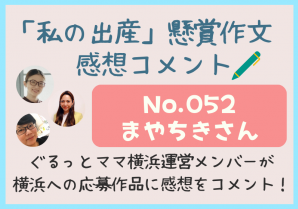 横浜メンバー感想シェアNo52 .まやちきさん「私の出産」