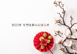 2023年度 冬季休業のお知らせ [ゆるりログ]