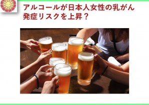 日本人女性でも確認された飲酒が乳がんリスクを上昇させる