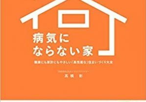 高橋が本を出版しました！『元気で賢い子どもが育つ! 病気にならない家』
