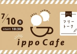 ＼お待たせしました！／自由なおしゃべりの場『ippoCafe』開催します！