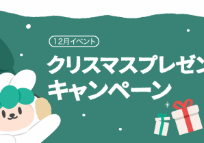 【12月イベント】クリスマスプレゼントキャンペーン☆