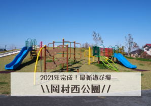 2021年春オープン☆岡村西公園（おかむらにしこうえん）に行こう！公園の様子からアクセス情報まで徹底レポート！！