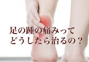 足の踵の痛みってどうしたら治るのかな？