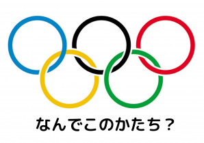 オリンピックの旗に込められた願い