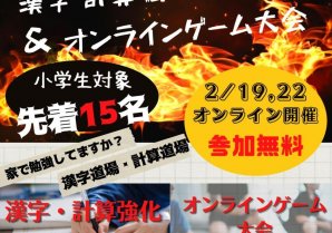 【小学生】漢字計算道場＆オンラインゲーム大会