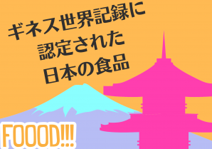 -ˏˋ✰ギネス世界記録に認定された日本の食品✰ˎˊ-