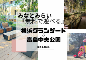 【無料で遊べる】【子連れランチも満足】みなとみらいにある「横浜グランゲート」＆「高島中央公園」 [Asuka]