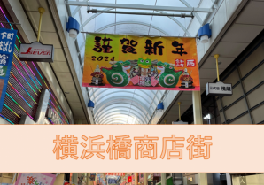 横浜橋通商店街｜色んな業種の店舗が並んでいて楽しい。アジアン料理大好きな人、必見！