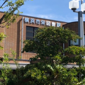 横浜市立栄図書館