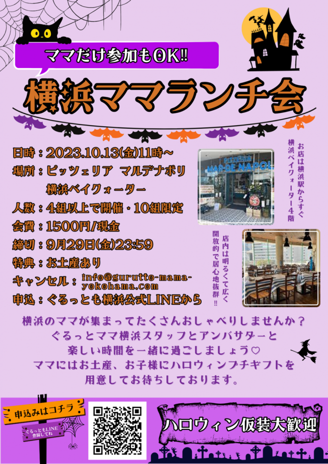 ぐるっとママ横浜主催・よこはまママランチ会☆ハロウィン仮装大歓迎！