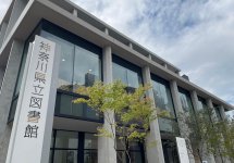 新たな本館が誕生した神奈川県立図書館