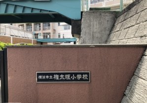 横浜市立権太坂小学校