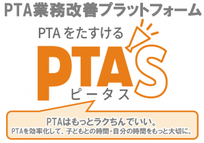 PTA専用支援サービス「PTA'S(ピータス）」