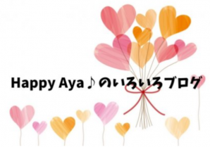 Happy Aya♪のいろいろブログ