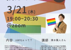 神奈川県　横浜市　よこはま　SDGs講演会　LGBTQ トランスジェンダー 人権講師 [清水展人ブログ]
