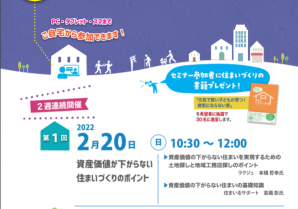 横浜市主催　“これからの住まいづくりに知っておきたい基礎知識”　オンラインセミナー開催！
