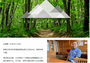 徳島県神山町の観光の立役者、山田勲さんの自分史が完成