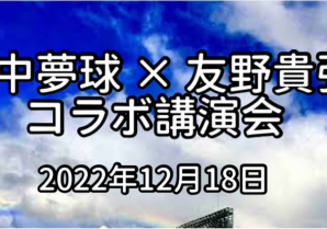 年中夢球×友野貴弘 コラボ講演会　in 横浜　2022/12/18