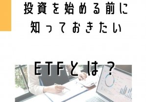 投資を始める前に知っておきたい　ETFとは？