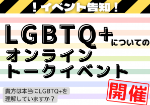 【イベント告知】LGBTQ+についてのオンライントークイベント開催します！