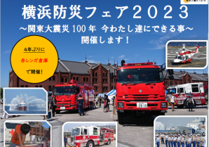 関東大震災から100年。9月2日・3日は、みなとみらいで防災イベント開催！