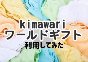 【SDGs】溜まった子ども服やおもちゃ、寄付する？買取してもらう？ワールドギフト & kimawari 徹底比較！