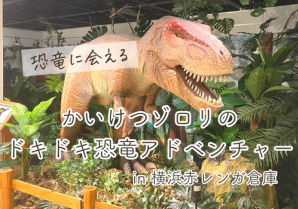 夏休み限定イベント★かいけつゾロリのドキドキ恐竜アドベンチャーで大興奮