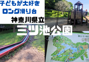 神奈川県立三ツ池公園☆ジャンボ滑り台！ロングすべり台を満喫