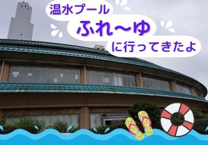目の前は海！室内プール「ふれーゆ」＠鶴見に行ってきました！