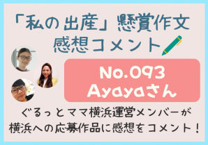 横浜メンバー感想シェアNo.93・Ayayaさん「私の出産」