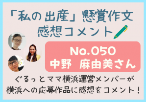 横浜メンバー感想シェアNo50 .中野　麻由美さん「私の出産」
