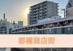 野毛都橋商店街｜横浜市の歴史的建造物