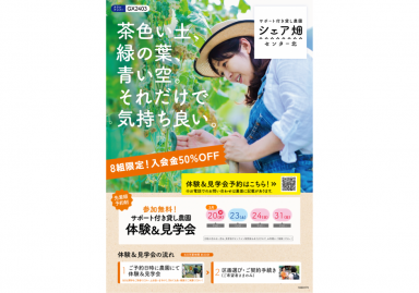 シェア畑「ぷち農業体験会」３月開催