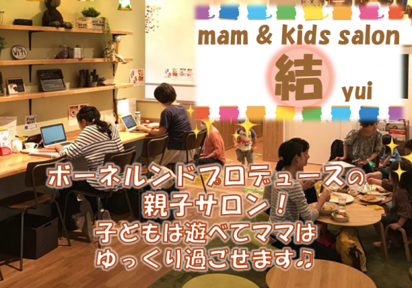 mam&kids salon「結-Yui-」