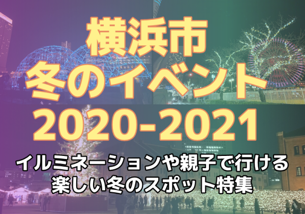 横浜市☆親子でおでかけ冬のイベント2020-2021☆