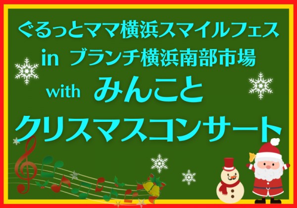 ぐるっとママ横浜スマイルフェスinブランチ横浜南部市場 with みんこと クリスマスコンサート